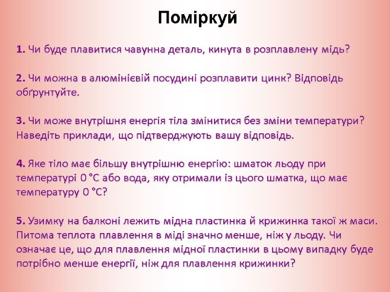 1. Чи буде плавитися чавунна деталь, кинута в розплавлену мідь?  2. Чи можна
